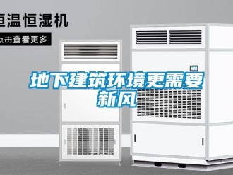 企業(yè)新聞地下建筑環(huán)境更需要新風(fēng)