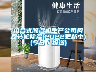 常見問題組合式除濕機生產公司柯恩轉輪除濕(2022更新中)(今日／報道)