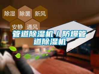 企業新聞管道除濕機／防爆管道除濕機