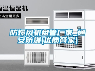 企業新聞防爆風機盤管廠家_通安防爆(優質商家)