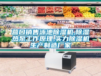企業新聞營口銷售泳池除濕機,除濕熱泵工作原理,實力除濕機生產制造廠家