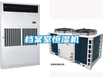 知識百科檔案室恒濕機