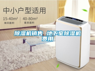 行業新聞除濕機銷售 地下室除濕機費用