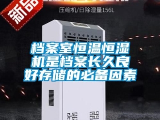 知識百科檔案室恒溫恒濕機是檔案長久良好存儲的必備因素