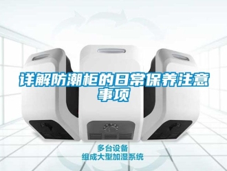 常見問題詳解防潮柜的日常保養注意事項
