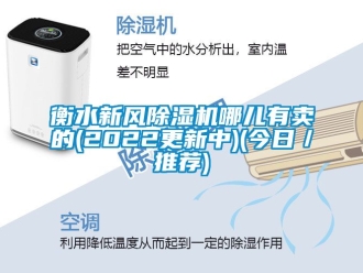 常見問題衡水新風除濕機哪兒有賣的(2022更新中)(今日／推薦)
