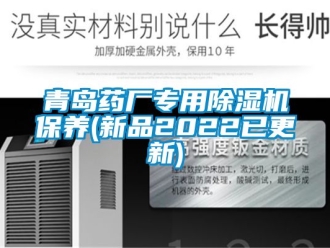 行業新聞青島藥廠專用除濕機保養(新品2022已更新)