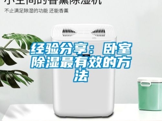 企業新聞經驗分享：臥室除濕最有效的方法