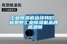 烘房除濕機如何使用 烘房除濕機的使用方法【詳解】