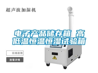 知識百科電子產品儲存箱 高低溫恒溫恒濕試驗箱