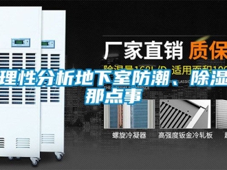 企業(yè)新聞理性分析地下室防潮、除濕那點(diǎn)事