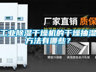 企業新聞工業除濕干燥機的干燥抽濕方法有哪些？