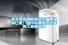 恒溫恒濕除濕機怎樣 恒溫恒濕除濕機的選購技巧【詳解】