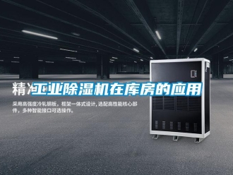 企業(yè)新聞工業(yè)除濕機(jī)在庫(kù)房的應(yīng)用
