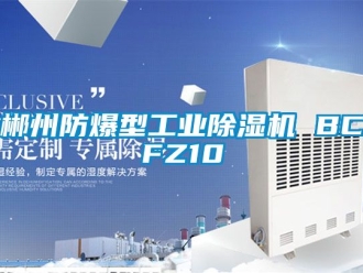 企業新聞郴州防爆型工業除濕機 BCFZ10