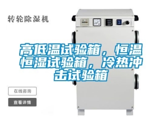 知識百科高低溫試驗箱，恒溫恒濕試驗箱，冷熱沖擊試驗箱