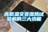 高低溫箱,恒溫恒濕箱,恒溫高溫箱,高溫高濕箱,低溫試驗箱