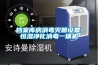 檔案庫房消毒滅菌設備,恒濕凈化消毒一體機