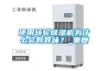 使用轉(zhuǎn)輪除濕機(jī)為什么會有異味？_重復(fù)