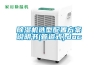 除濕機選型配置方案說明書(管道式).doc