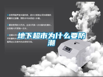 企業(yè)新聞地下超市為什么要防潮
