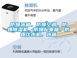 企業新聞防爆冰箱，防爆空調，防爆除濕機，防爆配電箱，防爆飲水機，冰箱