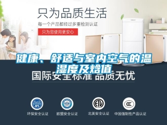 行業新聞健康、舒適與室內空氣的溫濕度及焓值