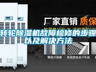 常見問題轉(zhuǎn)輪除濕機故障檢修的步驟以及解決方法