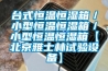 十款自動除濕機產品精選榜推薦