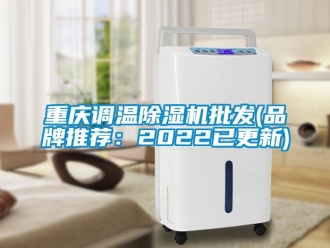 企業新聞重慶調溫除濕機批發(品牌推薦：2022已更新)