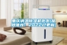 重慶調溫除濕機批發(品牌推薦：2022已更新)