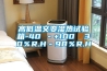 高低溫濕熱試驗箱加濕除濕方法