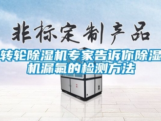 常見問題轉輪除濕機專家告訴你除濕機漏氟的檢測方法