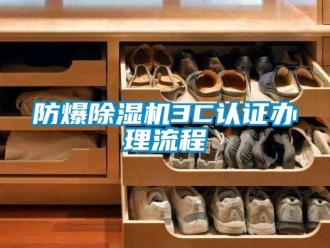 企業新聞防爆除濕機3C認證辦理流程
