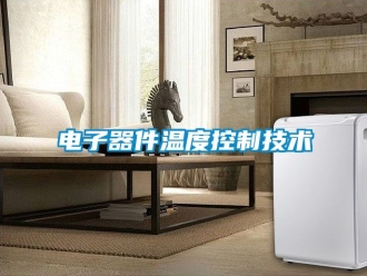 企業新聞電子器件溫度控制技術