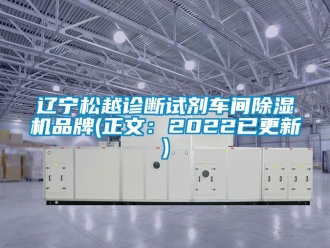 企業新聞遼寧松越診斷試劑車間除濕機品牌(正文：2022已更新)