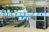 重慶新款恒溫除濕機(jī)直銷(我們是認(rèn)真的！2022已更新)