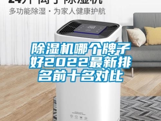 行業新聞除濕機哪個牌子好2022最新排名前十名對比