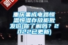 重慶集成電路恒溫恒濕存放柜批發價(你了解嗎？2022已更新)