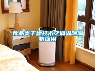 行業新聞食品類干燥技術之調溫除濕機應用