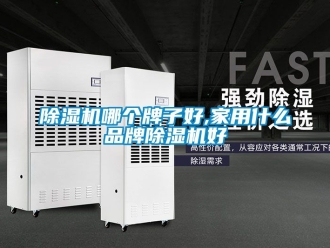 企業(yè)新聞除濕機(jī)哪個(gè)牌子好,家用什么品牌除濕機(jī)好