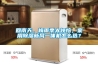 回南天、梅雨季太煩惱，家用除濕新風(fēng)一體機(jī)怎么選？