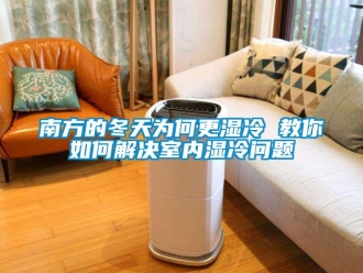 常見問題南方的冬天為何更濕冷 教你如何解決室內濕冷問題