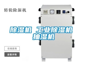 常見問題除濕機 工業除濕機 抽濕機