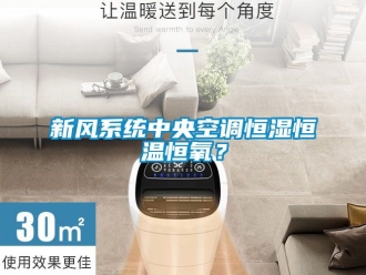 知識百科新風(fēng)系統(tǒng)中央空調(diào)恒濕恒溫恒氧？