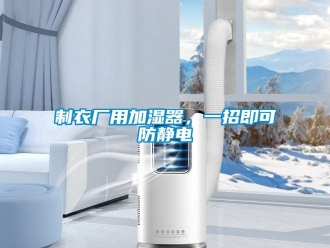 知識(shí)百科制衣廠用加濕器，一招即可防靜電