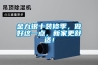 除濕機送風：管道均勻送風的方法探討