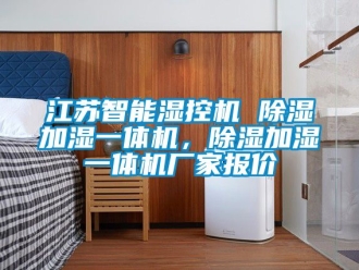 企業新聞江蘇智能濕控機 除濕加濕一體機，除濕加濕一體機廠家報價