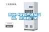 荊州工業超聲波加濕器，除濕機廠家