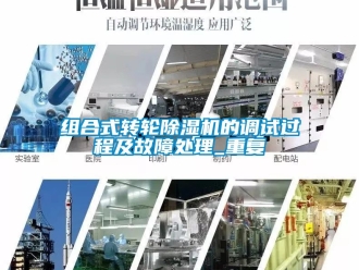 常見問題組合式轉輪除濕機的調試過程及故障處理_重復